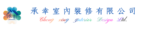承幸室內裝修有限公司